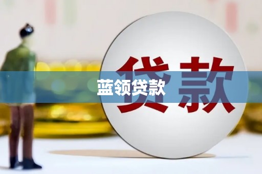 大朗蓝领贷款