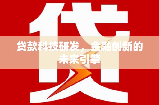 龙岗贷款科技研发，金融创新的未来引擎