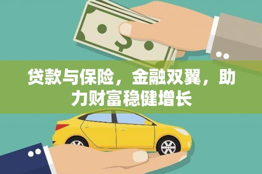 佳木斯贷款与保险，金融双翼，助力财富稳健增长