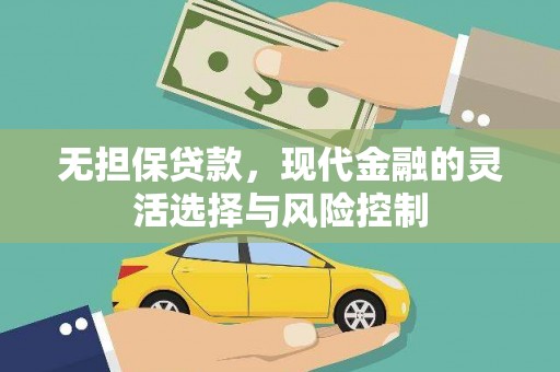 延川无担保贷款，现代金融的灵活选择与风险控制