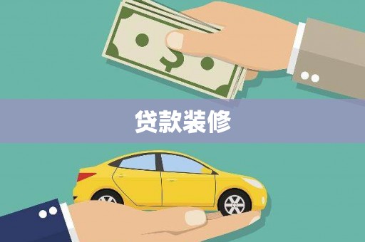 民和贷款装修