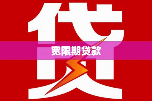 浦东宽限期贷款