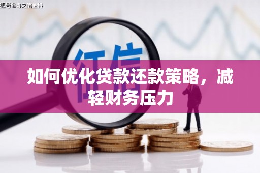 顺庆如何优化贷款还款策略，减轻财务压力