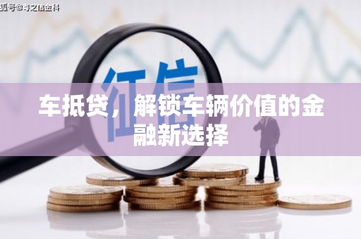 善化车抵贷，解锁车辆价值的金融新选择