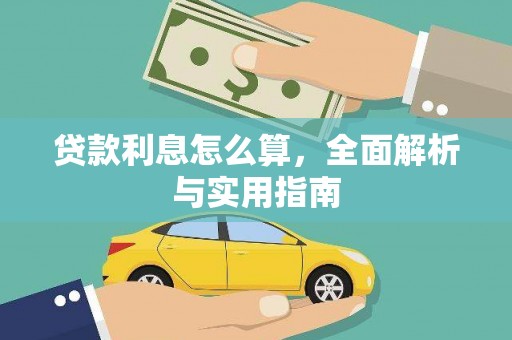 乐清贷款利息怎么算，全面解析与实用指南