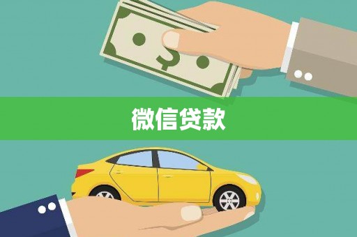 历下微信贷款