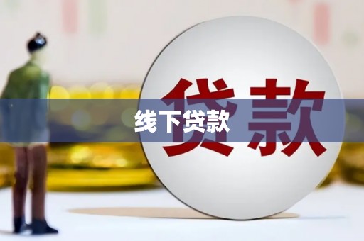 察隅线下贷款