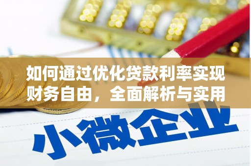 秦皇岛如何通过优化贷款利率实现财务自由，全面解析与实用策略