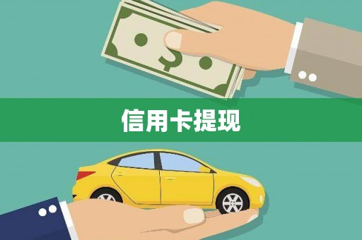 儋州信用卡提现