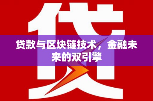 罗山贷款与区块链技术，金融未来的双引擎