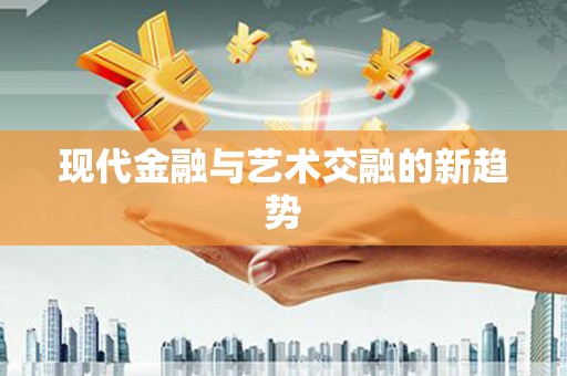 理县现代金融与艺术交融的新趋势