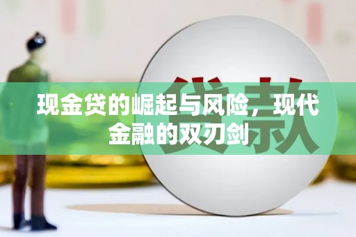 钦州现金贷的崛起与风险，现代金融的双刃剑