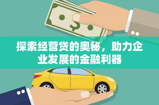 康马探索经营贷的奥秘，助力企业发展的金融利器