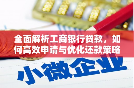 息县全面解析工商银行贷款，如何高效申请与优化还款策略