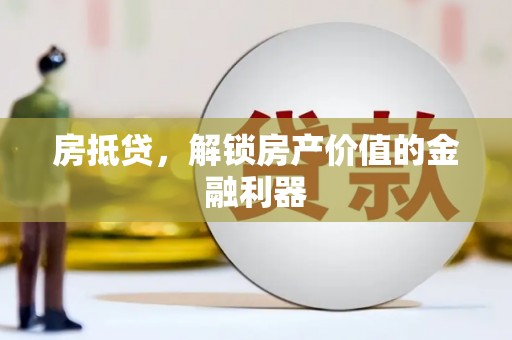 平潭房抵贷，解锁房产价值的金融利器
