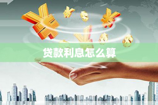 交城贷款利息怎么算