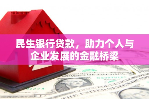 西港民生银行贷款，助力个人与企业发展的金融桥梁