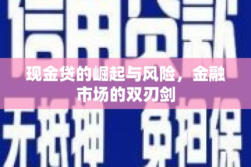 温岭现金贷的崛起与风险，金融市场的双刃剑