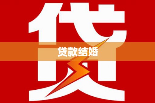 荃湾贷款结婚