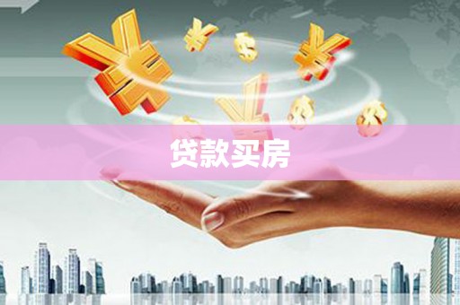 北京贷款买房