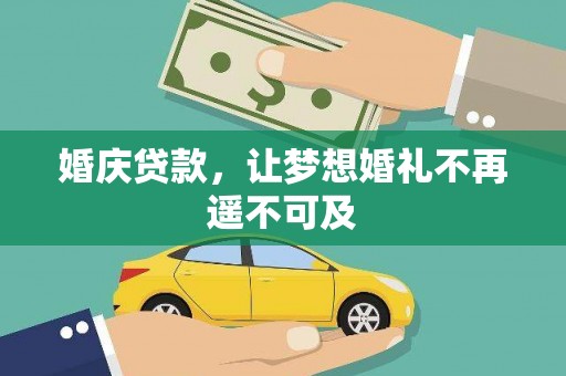 察隅婚庆贷款，让梦想婚礼不再遥不可及