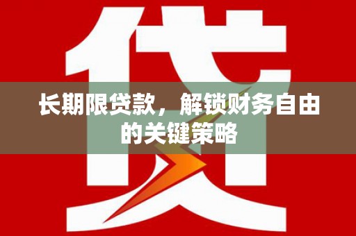 永登长期限贷款，解锁财务自由的关键策略