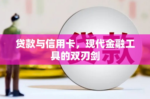 陆川贷款与信用卡，现代金融工具的双刃剑