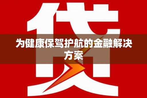 枋寮为健康保驾护航的金融解决方案