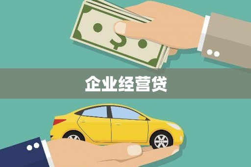 恭城企业经营贷
