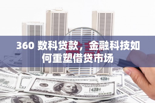 吉林360 数科贷款，金融科技如何重塑借贷市场