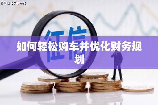 额敏如何轻松购车并优化财务规划
