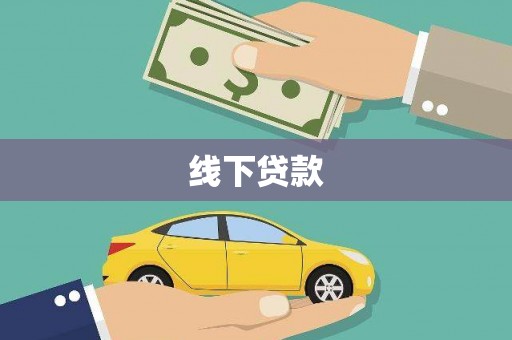 勐腊线下贷款