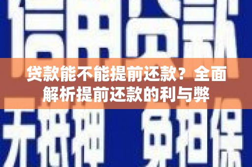 利津贷款能不能提前还款？全面解析提前还款的利与弊