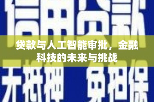 古浪贷款与人工智能审批，金融科技的未来与挑战