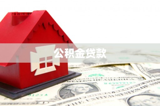 灵山公积金贷款