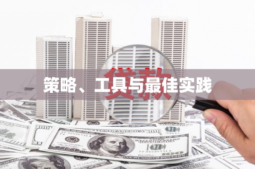 金城策略、工具与最佳实践