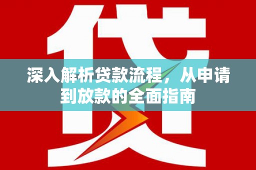 黑龙江深入解析贷款流程，从申请到放款的全面指南