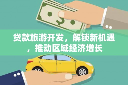 建宁贷款旅游开发，解锁新机遇，推动区域经济增长