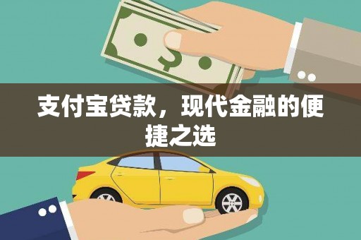 太仆寺旗支付宝贷款，现代金融的便捷之选