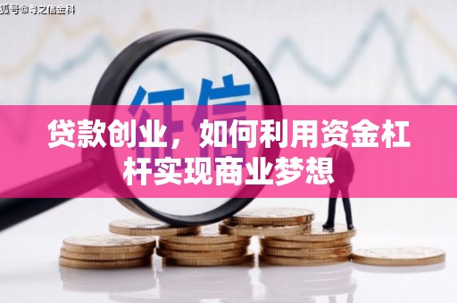 沾益贷款创业，如何利用资金杠杆实现商业梦想