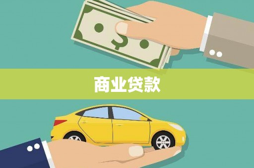 玉门商业贷款