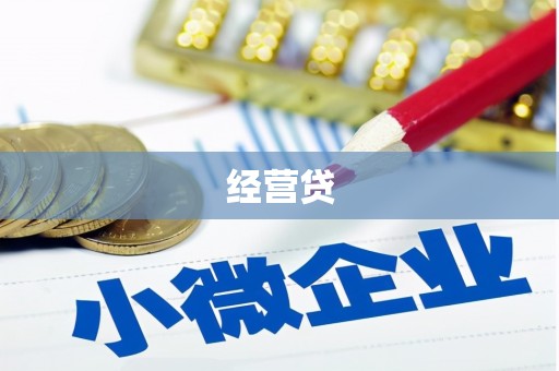 大竹经营贷