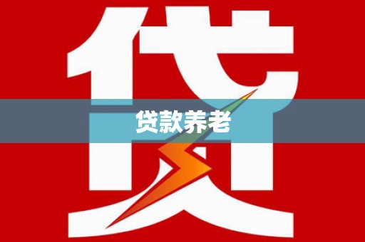 拉孜贷款养老