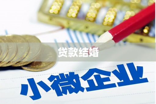 桦川贷款结婚