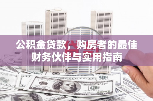 瑞穗公积金贷款，购房者的最佳财务伙伴与实用指南