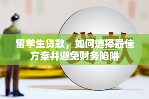 康保留学生贷款，如何选择最佳方案并避免财务陷阱