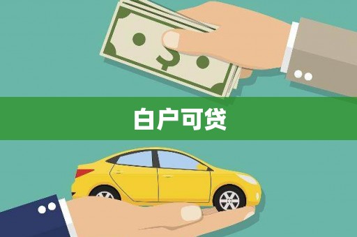 德化白户可贷
