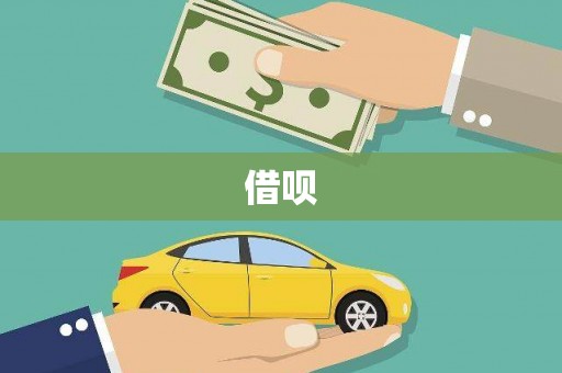达日借呗