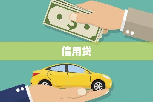 昂仁信用贷