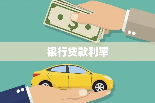 雷州银行贷款利率